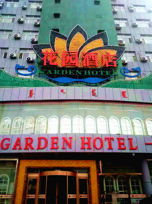 花园酒店